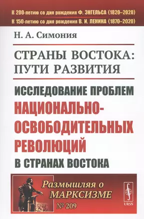 Страны Востока: пути развития. Исследование проблем национально-освободительных революций в странах Востока — 2807154 — 1