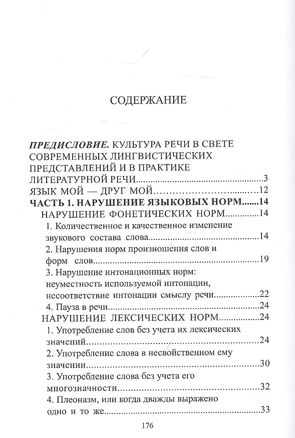 Книга Русский язык и культура речи: нарушение норм. Практикум для вузов и школ () — 2