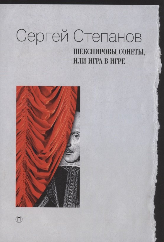 

Шекспировы сонеты, или Игра в игре
