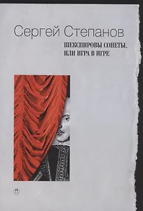 Шекспировы сонеты, или Игра в игре