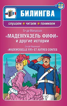 Книга Мадемуазель Фифи и другие истории : [парал. текст. на фр. и рус. яз. : учебное пособие](+CD) (Ги де Мопассан)