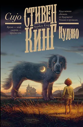 Книга Куджо (Стивен Кинг)
