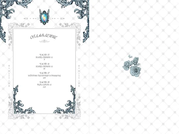 Небылица мачехи. Том 4 (A Stepmother's Fairy Tale). Манхва 8121439 — 10