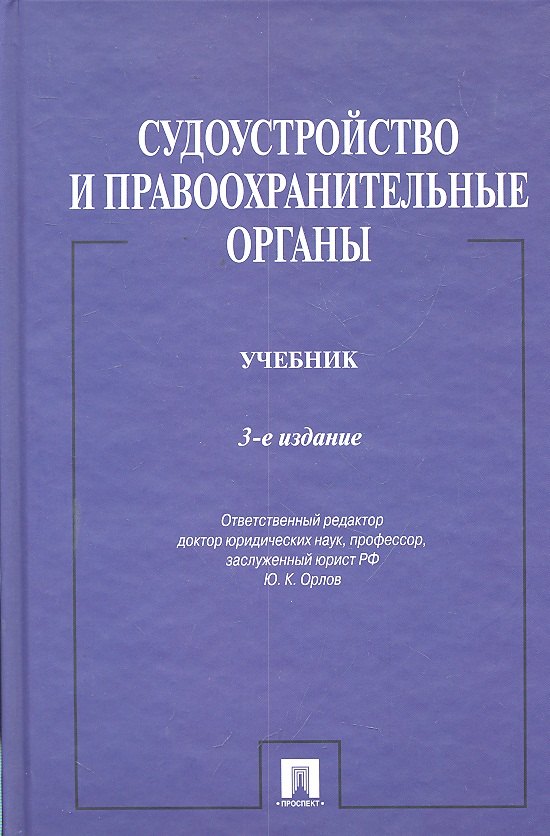 Судоустройство и правоохранительные органы.Уч.-3-е изд.