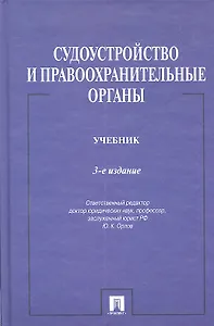 Судоустройство и правоохранительные органы.Уч.-3-е изд.