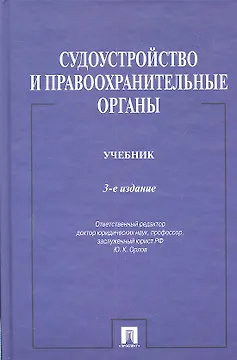 Судоустройство и правоохранительные органы.Уч.-3-е изд.