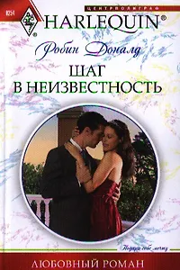 Шаг в неизвестность