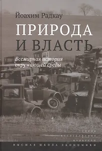 Природа и власть. Всемирная история окружающей среды