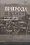 Природа и власть. Всемирная история окружающей среды — 2511171 — 1