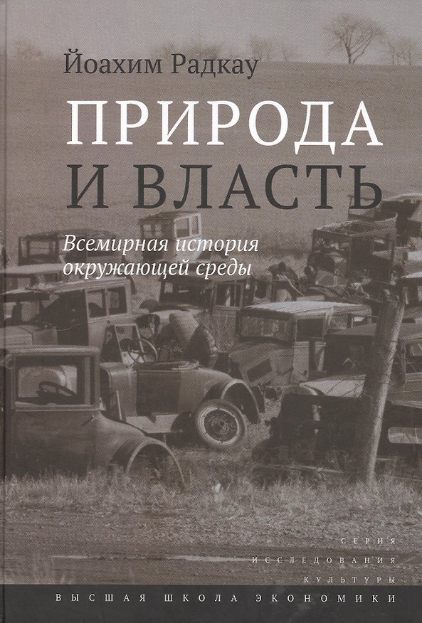 Книга Природа и власть. Всемирная история окружающей среды () — 1