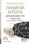 Линейная алгебра для экономистов. Учебник, практикум и сборник задач для СПО — 2539830 — 1