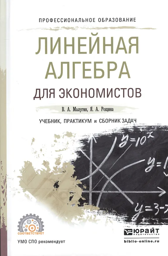 Книга Линейная алгебра для экономистов. Учебник, практикум и сборник задач для СПО () — 1