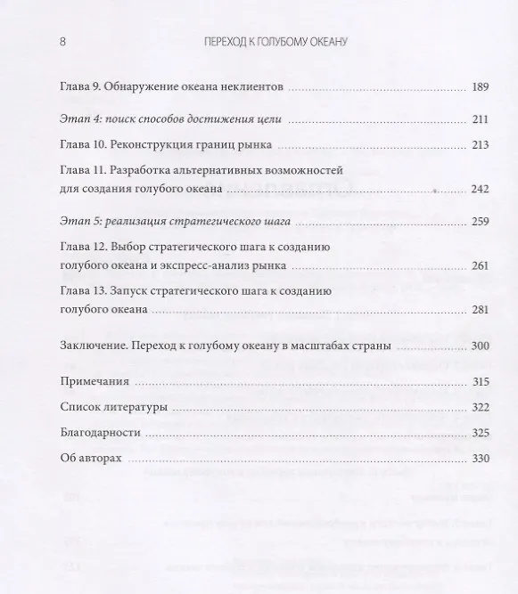 Книга Переход к голубому океану. За пределами конкуренции (Рене Моборн, В. Чан Ким) — 5