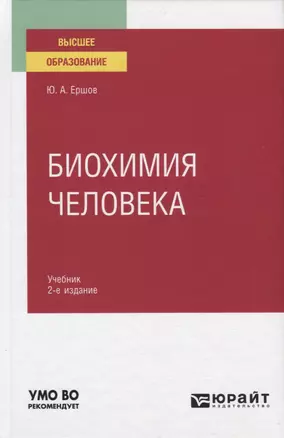 Биохимия человека. Учебник для вузов — 2774886 — 1