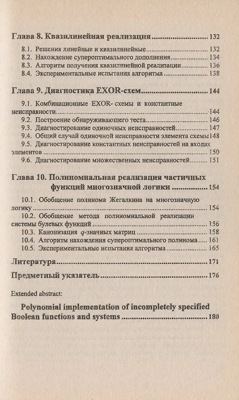Книга Полиномиальная реализация частичных булевых функций и систем () — 4