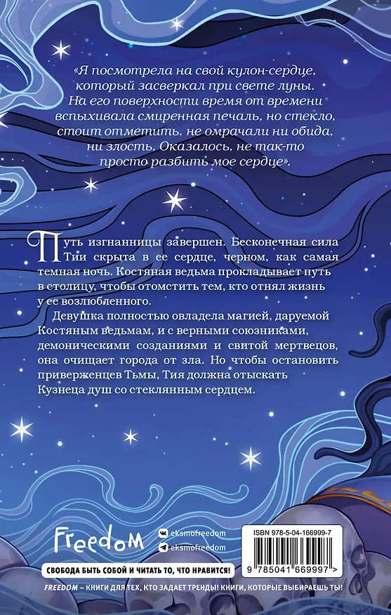 Книга Кузнец душ (Рин Чупеко) — 2