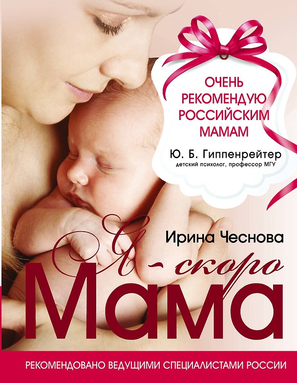 Книга Я-скоро мама (Ирина Чеснова) — 1