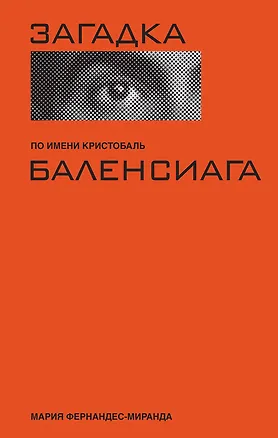 Книга Загадка по имени Кристобаль Баленсиага (Мария Фернандес-Миранда)