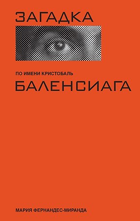 Загадка по имени Кристобаль Баленсиага