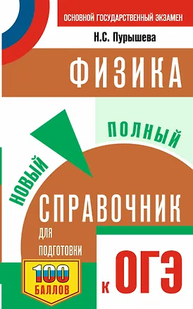 Книга Физика: Новый полный справочник для подготовки к ОГЭ (Наталия Пурышева)