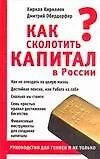 Книга Как сколотить капитал в России (Кирилл Кириллов)