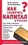 Как сколотить капитал в России — 2148972 — 1