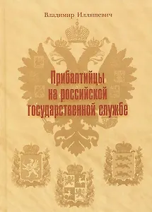 Прибалтийцы на российской государственной службе