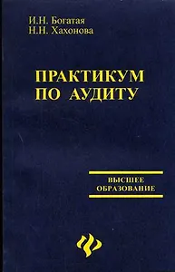Практикум по аудиту (2 изд) (мягк) (Высшее образование). Богатая И. (Феникс)