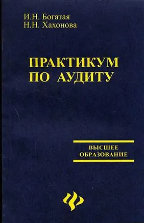 Книга Практикум по аудиту (2 изд) (мягк) (Высшее образование). Богатая И. (Феникс) ()