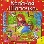 Красная шапочка (Сказки-пазлы) — 2221796 — 1