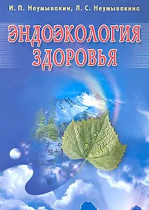 Эндоэкология здоровья (Б/ф)