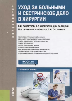 Уход за больными и сестринское дело в хирургии Уч. пос. (Специалитет) Оскретков (ФГОС) — 2659682 — 1