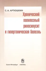 Хронический полипозный риносинусит и гипертоническая болезнь