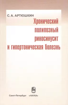 Хронический полипозный риносинусит и гипертоническая болезнь — 2679228 — 1