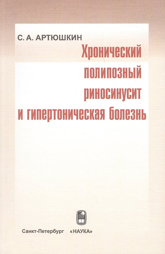 Книга Хронический полипозный риносинусит и гипертоническая болезнь () — 1
