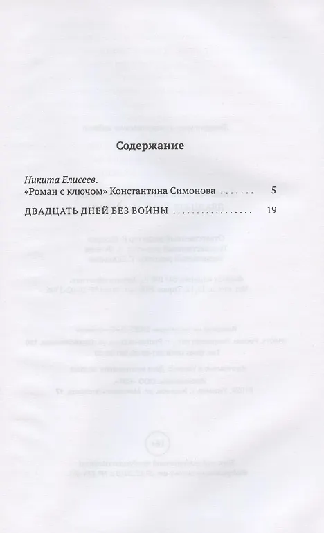 Книга Двадцать дней без войны: повесть (Константин Симонов) — 2