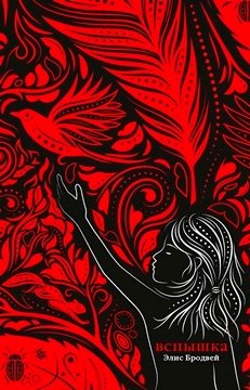 

Вспышка: роман. Трилогия. Книга вторая
