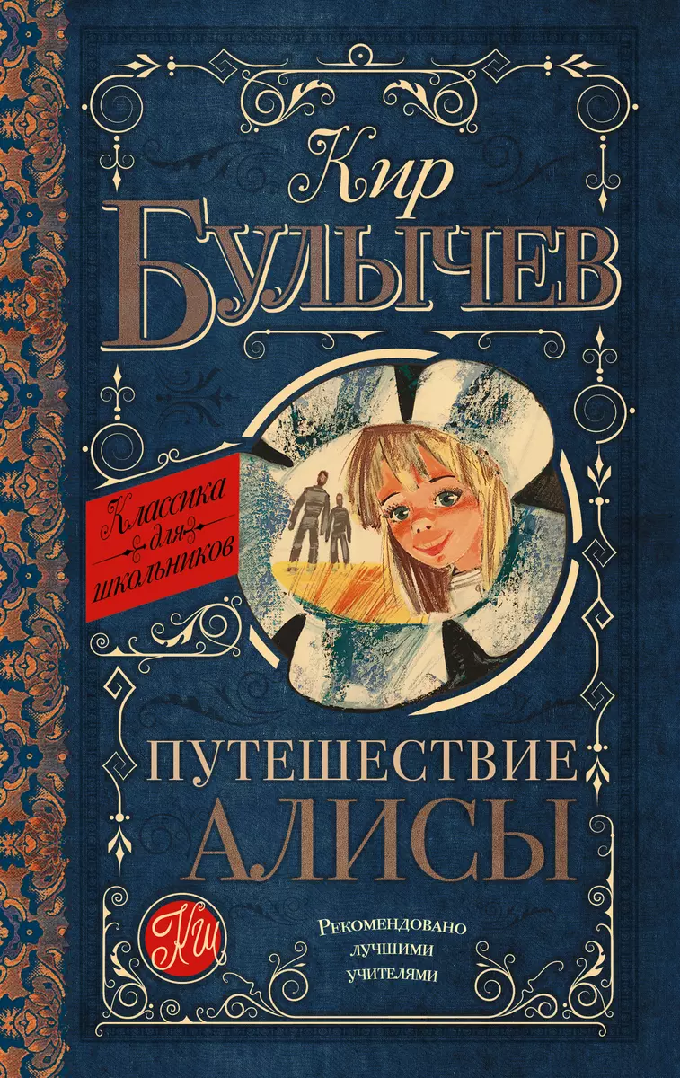 Путешествие Алисы (Кир Булычев) - купить книгу с доставкой в  интернет-магазине «Читай-город». ISBN: 978-5-17-092920-7