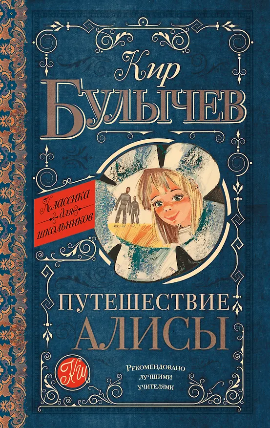 Книга Путешествие Алисы (Кир Булычев) — 1