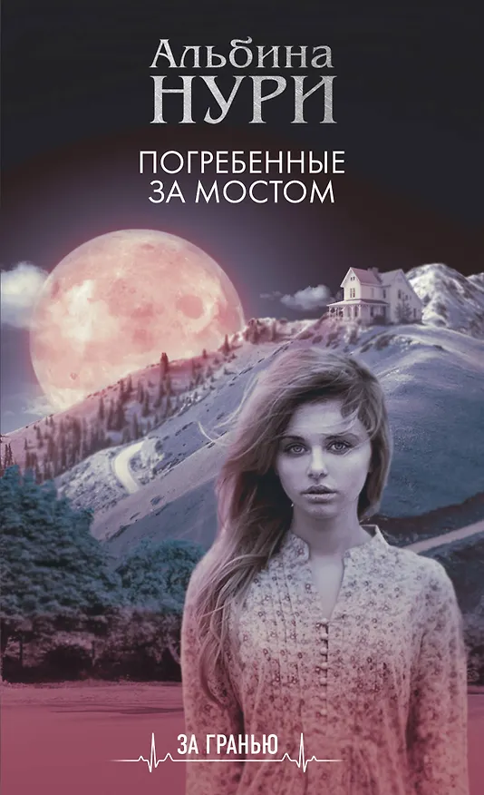 Книга Погребенные за мостом (Альбина Нури) — 1