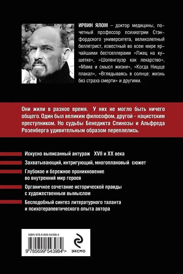 Книга Проблема Спинозы (Ирвин Ялом) — 2