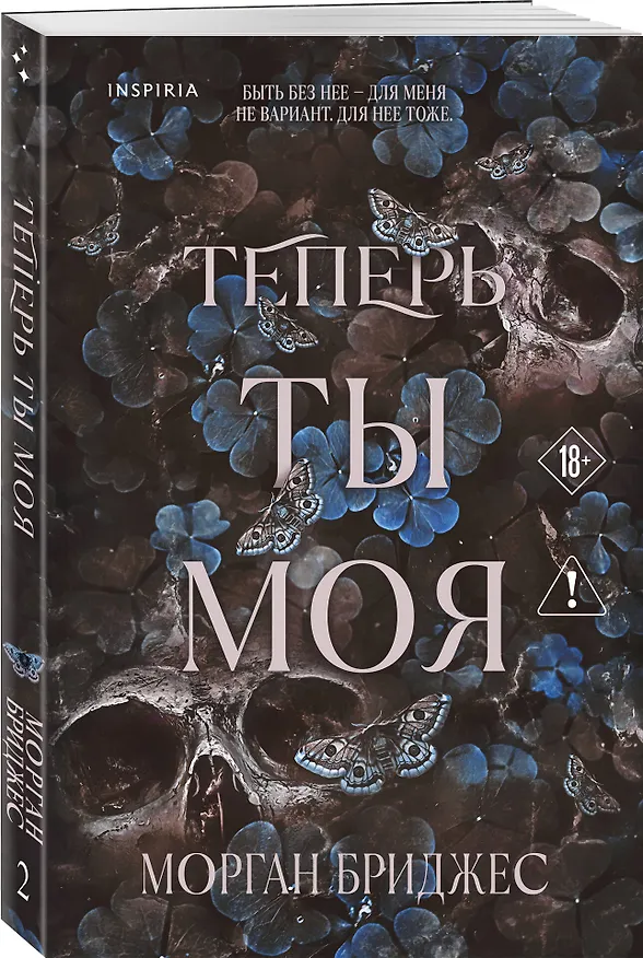 Книга Теперь ты моя (Морган Бриджес) — 4