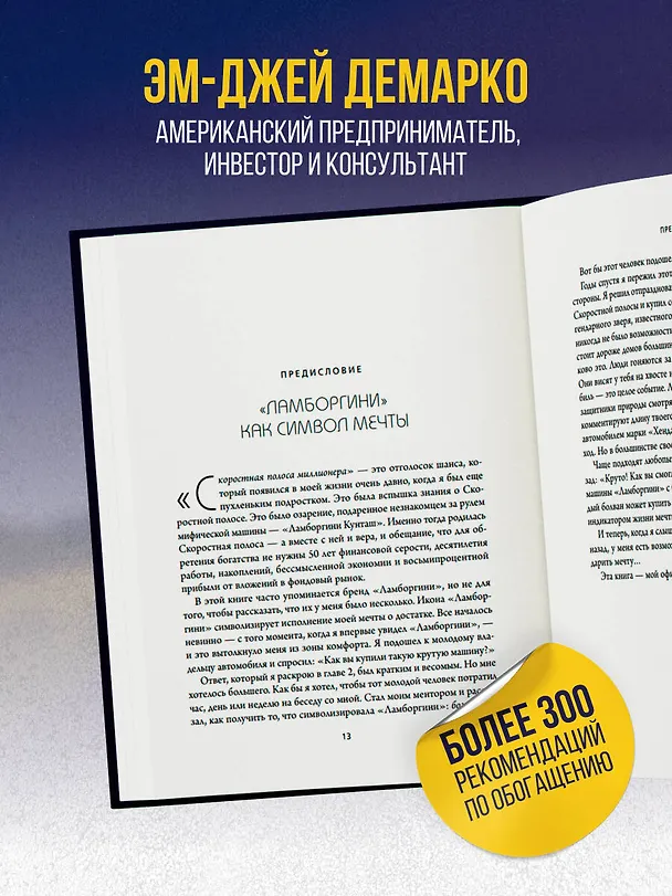 Книга Скоростная полоса миллионера. Как разбогатеть быстро и выйти на пенсию молодым (Эм-Джей ДеМарко) — 6