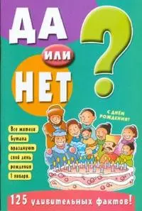 Да или нет? 125 удивительных фактов (зеленая) (мягк) (Лабиринт) — 2190932 — 1