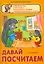 Давай посчитаем / (Домашняя педагогика). Сиварева Т. (Версия СК) — 2217489 — 2