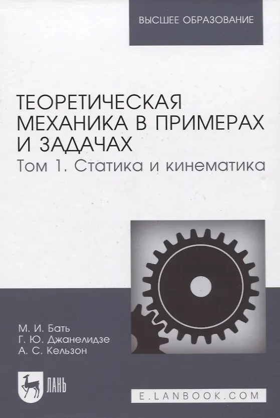 Книга Теоретическая механика в примерах и задачах. Том 1. Статика и кинематика: Учебное пособие () — 2