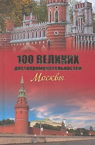100 великих достопримечательностей Москвы