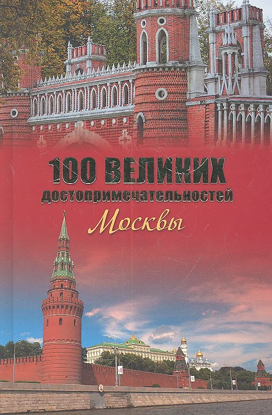Книга 100 великих достопримечательностей Москвы (Александр Мясников) — 1