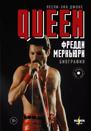 Queen. Фредди Меркьюри: биография — 2706445 — 1