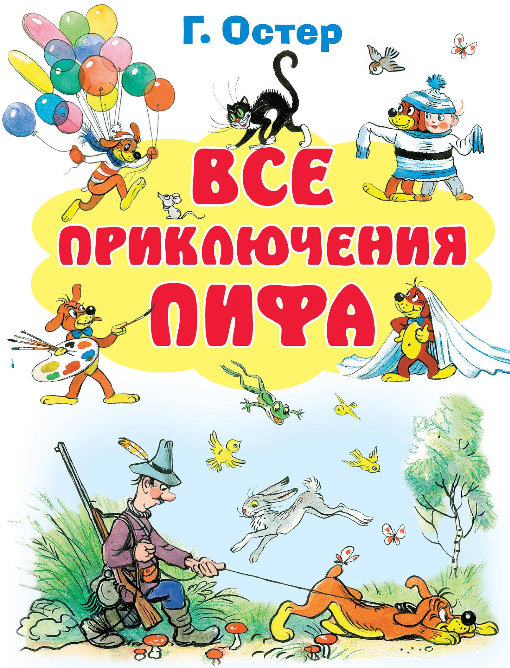 

Все приключения Пифа